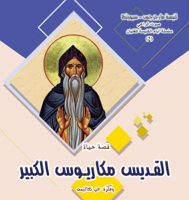 غلاف كتاب قصة حياة القديس مكاريوس الكبير وفكرة عن تعاليمه