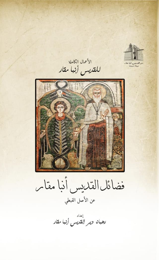 غلاف كتاب فضائل القديس أنبا مقار