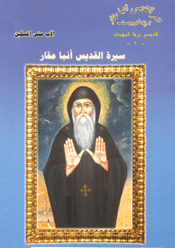 غلاف كتاب سيرة القديس أنبا مقار