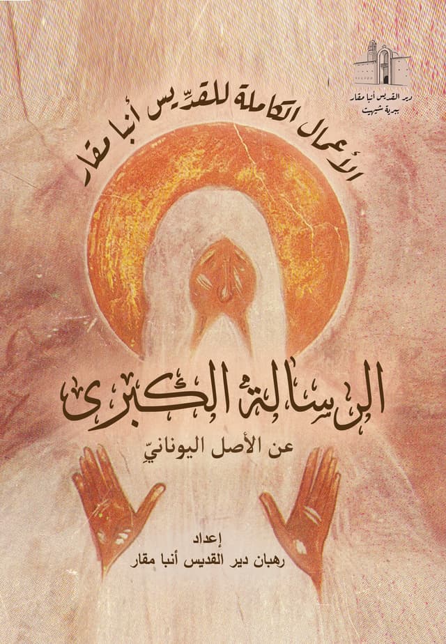 غلاف كتاب الرسالة الكبرى عن الأصل اليوناني