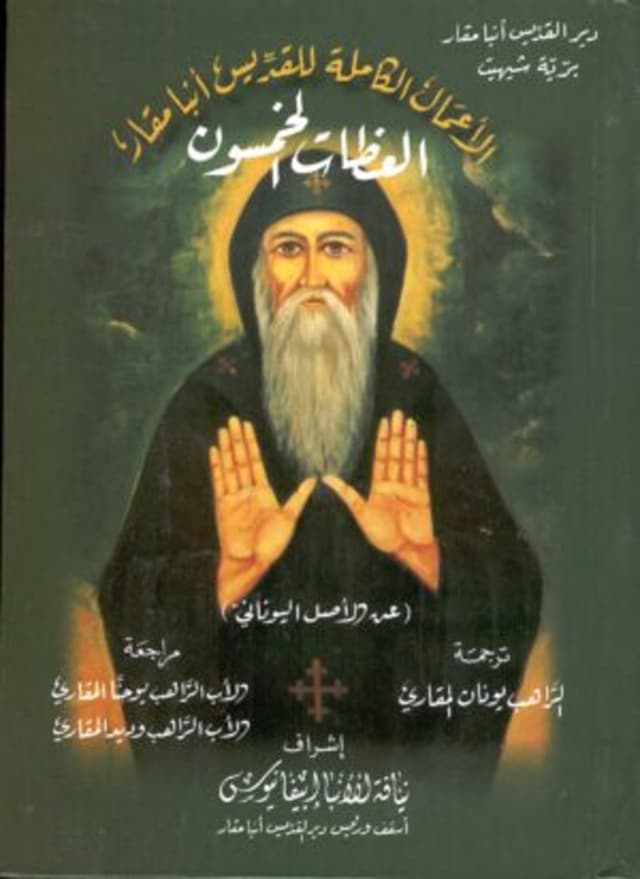 غلاف كتاب العظات الخمسون: عن الأصل اليوناني